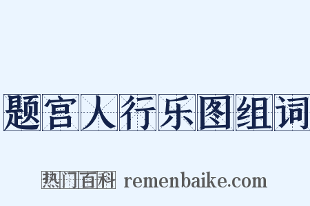 题宫人行乐图组词是什么意思的图片